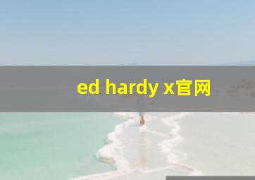 ed hardy x官网